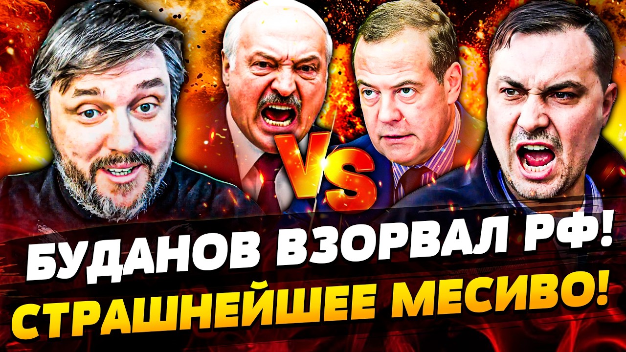 ⚡️НАЧАЛОСЬ! МЕДВЕДЕВ НАКИНУЛСЯ НА ЛУКАШЕНКО! БУДАНОВ ВЗОРВАЛ ПЕРЕГОВОРЫ! ТЫЛ РФ ВЗОРВАЛИ! BalaganOFF