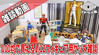 1/12スケールのフィギュアと絡めて遊べる100均グッズを触りながら雑談【コアラ小屋の雑談動画】
