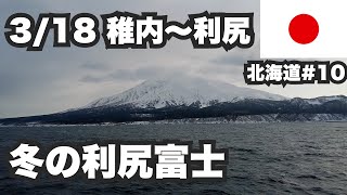 3/18稚内〜利尻島32歳ひとり旅。冬の利尻ついに上陸【北海道1ヶ月生活10日目】