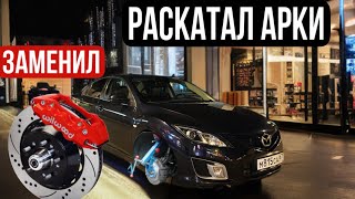 РАСКАТКА АРОК на MAZDA 6. Установил ДИСКОВЫЕ ТОРМОЗА за копейки, тормозит ГОРАЗДО ЛУЧШЕ!