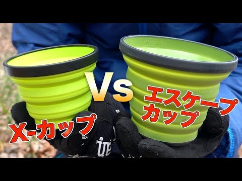 アウトドアメーカーのシリコンカップ比較『SEA TO SUMMIT X-カップ』と『GSI エスケープカップ』
