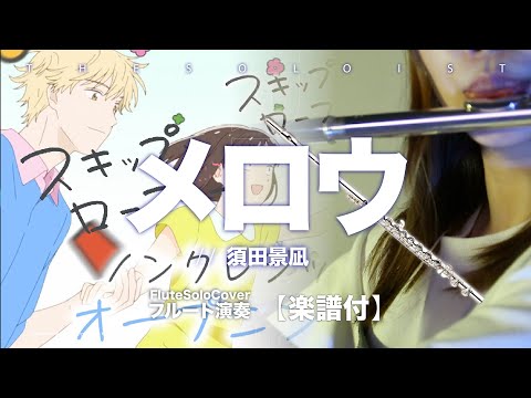 メロウ / Mellow (C/ Bb/ F/ Eb Solo Sheet Music ) - 須田景凪 / Keina Suda