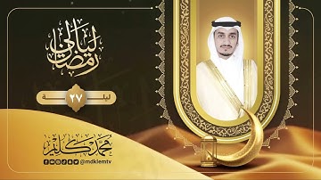 الليلة السابعة والعشرون ( تراويح وقيام مع الدعاء ) | القارئ محمد كليم | ليالي رمضان ١٤٤٦هـ