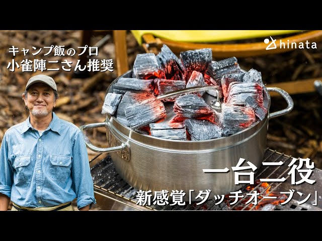 Camping God Gear] Recommended by Kosuzume Jinji! A Dutch oven that