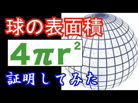 球の表面積を重積分を使って計算してみた！