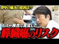『膵臓癌』の可能性が!?背中の痛みを訴える患者... エコー検査で発覚した膵臓の異常とは!?