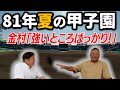 【高野連に怒られた】金村「こっそりいうけど…」荒木「脅しに…」日本選抜㊙ エピソード part④