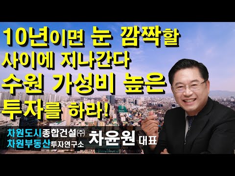 10년이면 눈 깜짝할 사이에 지나간다 <strong>수원</strong> 가성비 높은 투자를 하라! 차윤원 <strong>대표</strong>, 상담문의 02-522-5757 차원부동산투자연구소