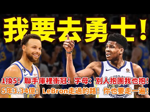 我要去勇士！1換5！聯手庫裏沖冠！字母：別人抱團我也抱！5年3.34億！LeBron走過的路！你也要走一遍！#勇士#籃球魯智深