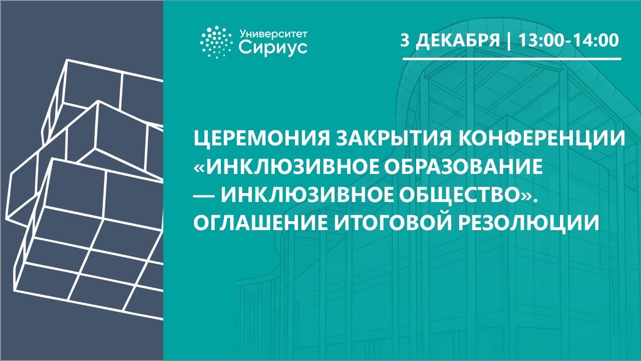 Церемония закрытия конференции. Оглашение итоговой резолюции - YouTube