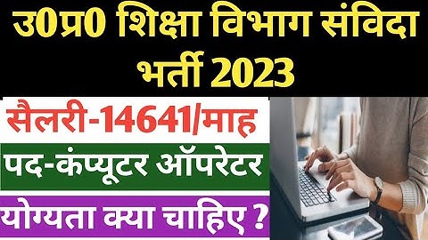 उ0प्र0 कंप्यूटर ऑपरेटर संविदा भर्ती 2023 | up shiksha vibhag bharti | up computer operator vacancy