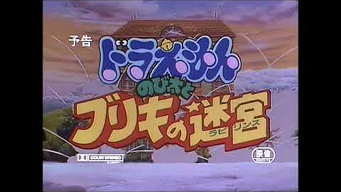 のび太とブリキの迷宮 予告 Mp3
