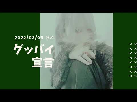 グッバイ宣言【しゆんくん歌枠】
