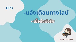 บันทึกGoogle Form  พร้อมแจ้งผ่าน LINE Messaging  -  Ep3 -  เขียน App Script แจ้งเตือนผ่าน Line API