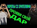 Стрим - WOT УКРЕП С ПОДПИСЧИКАМИ