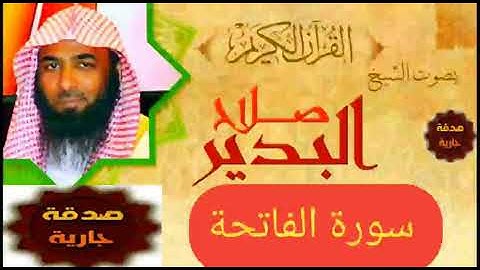 سورة الفاتحة - صلاح البدير