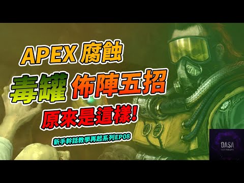 玩腐蝕不知道毒罐怎麼丟嗎？佈陣五招一看就會！｜EP08 / 玩毒胖哪有這麼難？｜APEX新手教學 #APEX攻略 #技巧