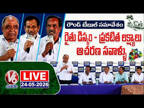 LIVE : Rythu DISCOM - Declared Goals - Implementation Challenges | Round table meeting | V6 News - V6NEWSTELUGU