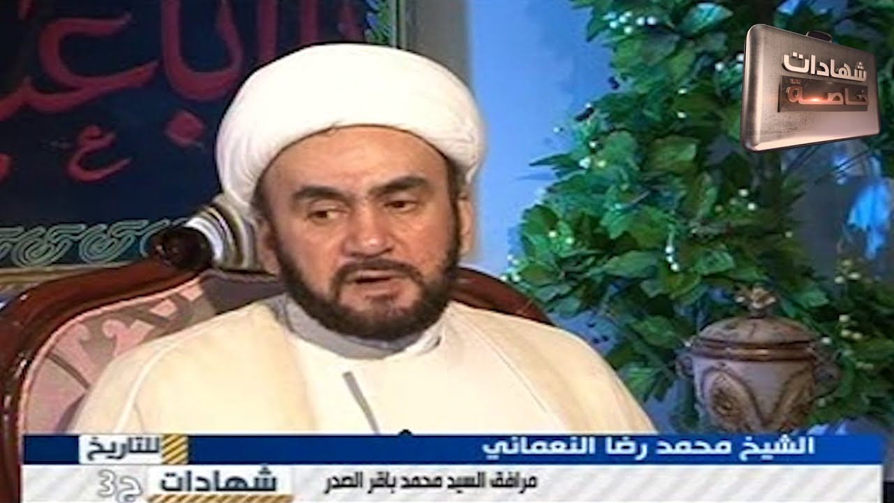 اللقاء الثالث مع الشيخ محمد رضا النعماني مرافق الشهيد الصدر في شهادات للتاريخ مع د.حميد عبدالله