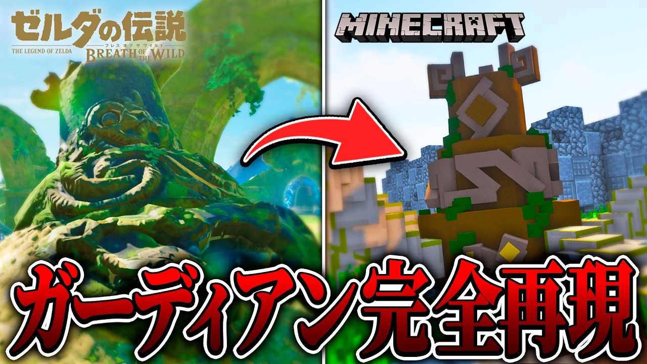 ゼルダの伝説 ブレワイ』のガーディアンが完全再現！？祠やシーカー
