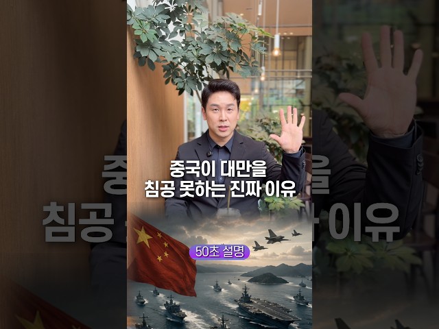 중국이 대만을 침공 못하는 진짜 이유, 50초 안에 설명하기