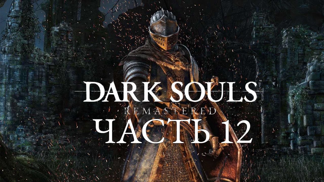 Dark Souls Remastered | Часть 12 - мои слезы, моя печаль... - YouTube