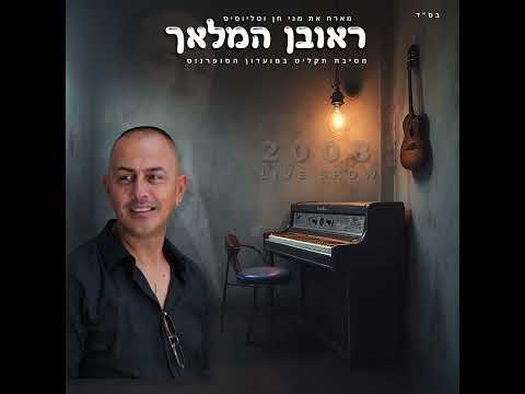 ראובן המלאך - מבי מבי (MAMI MAMI) טורקית
