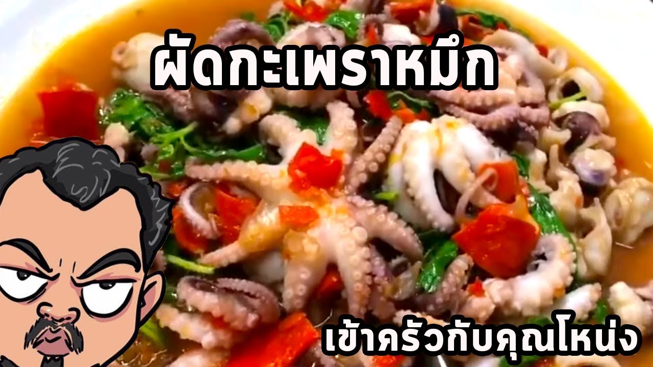 ผัดกะเพราหมึก ศุภชัย เสมอมิตร โหน่งโชว์ l เข้าครัวกับคุณโหน่ง