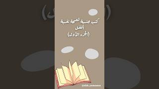 كتب جنسية لصحة نفسية أفضل (الجزء الأول).