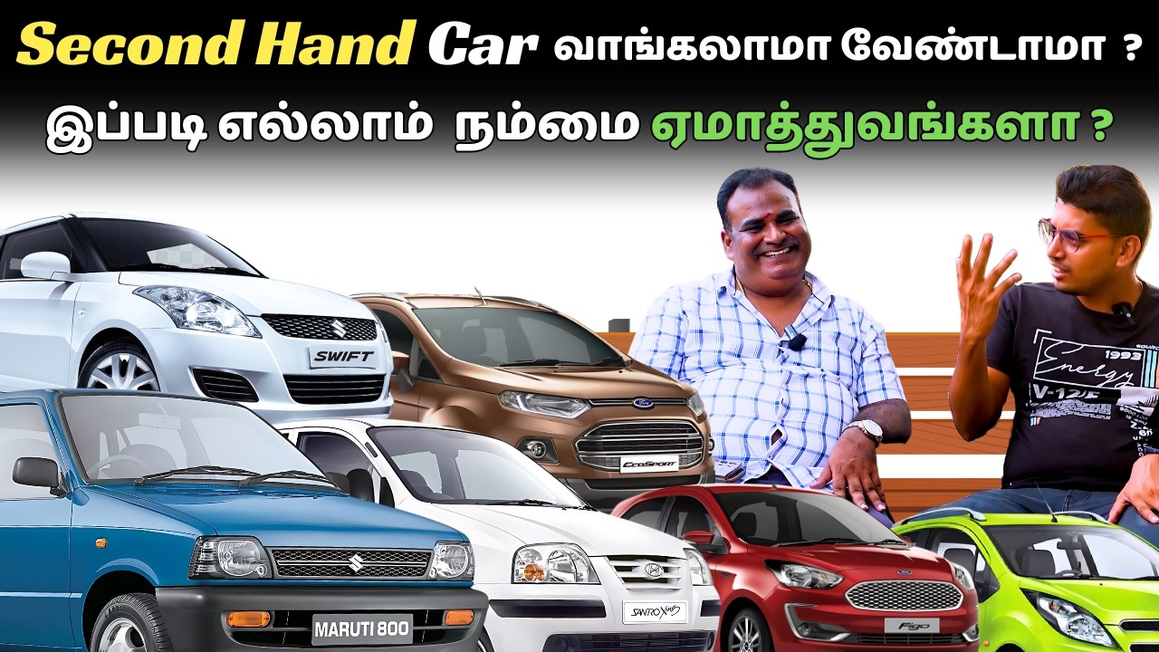 Second Hand 'ல கார் வாங்கலாமா ? வேண்டாமா ? ஏமாறாமல் தப்பிப்பது எப்படி Ft.@tiruppurmohan அண்ணா