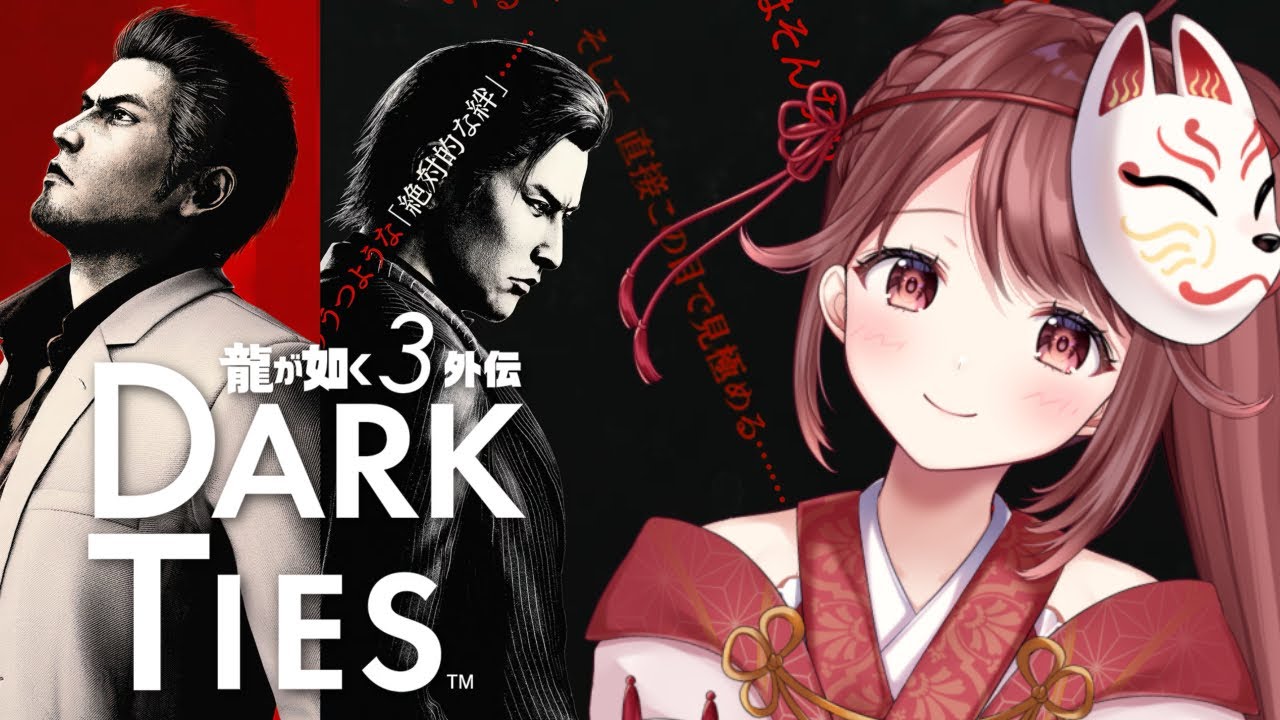 🎮【#龍が如く3外伝】Dark Ties！峯の話かな？