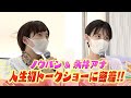人生初トークショーに密着！爆笑エピソードだけじゃない！？ちょっといい話も…