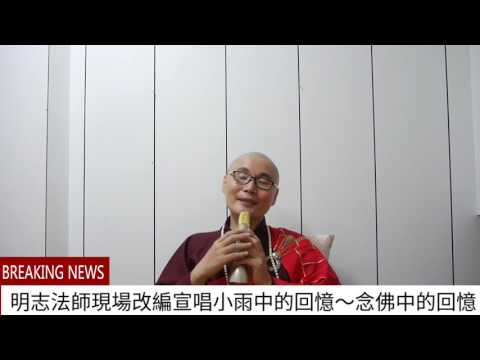 明志法師現場改編宣唱333小雨中的回憶～念佛中的回憶