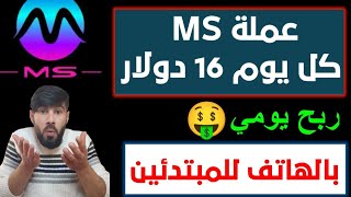 ربح 16 دولار من عملة MS بالهاتف ? بشكل يومي الربح ||  افضل طرق ربح المال من الانترنت للمبتدئين 2022