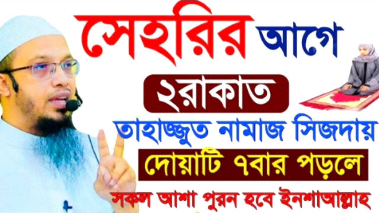 সেহরির আগে ২রাকাত তাহাজ্জুত নামাজ সিজদায় দোয়াটি ৭বার পড়লে সকল আশা পুরন ! শায়খ  আহমাদুল্লাহ !