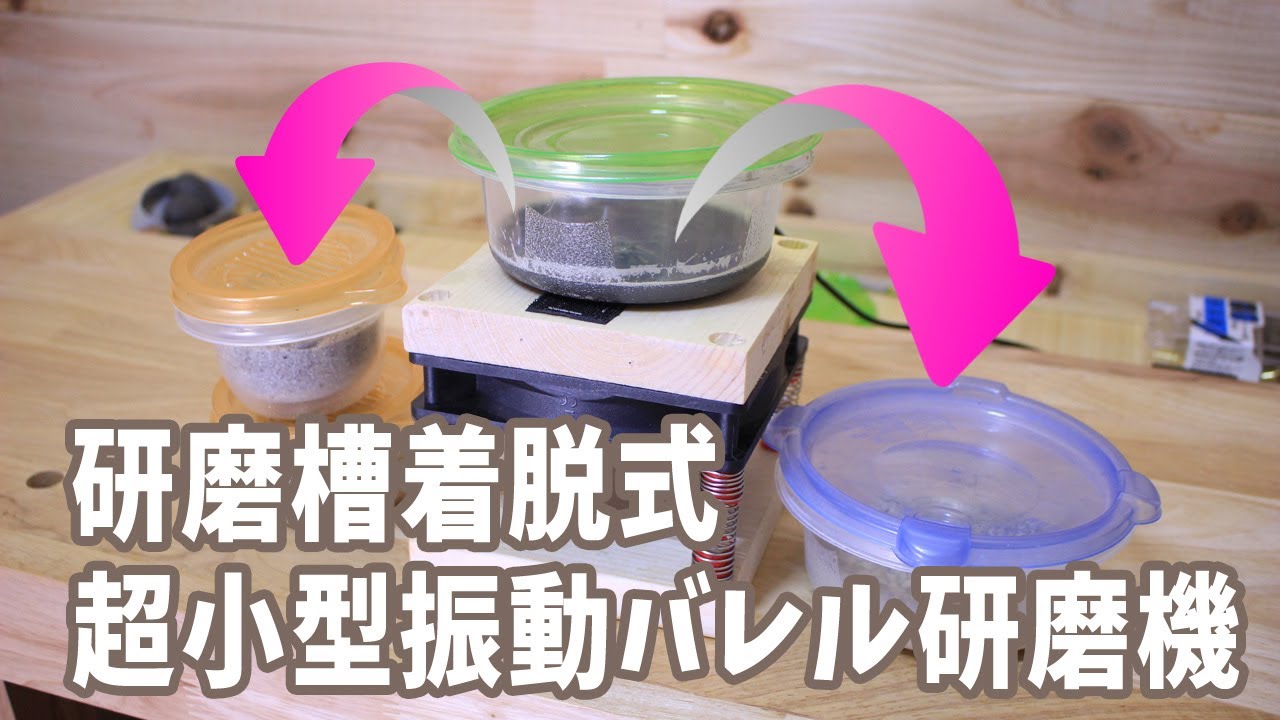 自作 着脱式 超小型振動バレル研磨機（1号機）-DIY - How to Make 