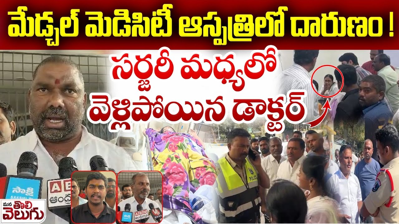 సర్జరీ మధ్యలో వెళ్లిపోయిన డాక్టర్ | Medchal Medicity Hospital Incident | Mana Tolivelugu