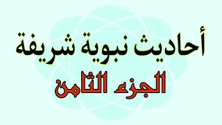 الاربعين النووية - أحاديث الرسول محمد صلى الله عليه وسلم | أحاديث نبوية مكتوبه عن الرسول