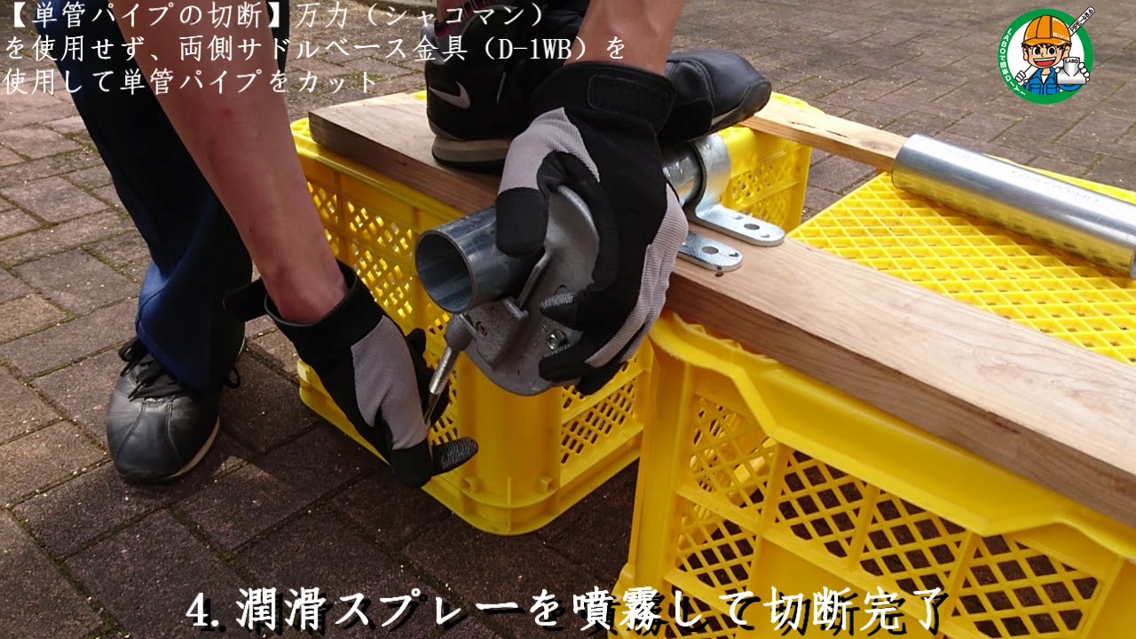 単管パイプの切断】万力（シャコマン）を使用せず、両側サドルベース