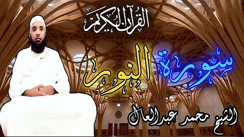 عندما يكون الأمام الشيخ محمد عبد العال.. تهجد رمضان 2019 (سورة النور)