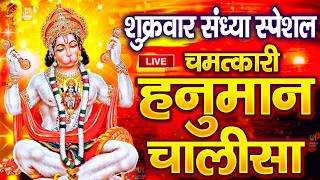 LIVE: श्री हनुमान चालीसा | Hanuman Chalisa | Jai Hanuman Gyan Gun Sagar |hanuman chalisa live bhajan