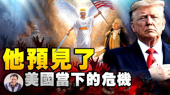 243年前华盛顿预见了今天的川普！（Trumpet）宣告美国第三次国难的到来并带领人民走过劫难（江峰漫谈 updated  20201124第257期） - 天天要闻