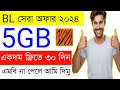 Bl Free 5GB Internet 2024। Free Mb 2023 | Internet Offer | Free 2Gb Bl | Free New Offer |