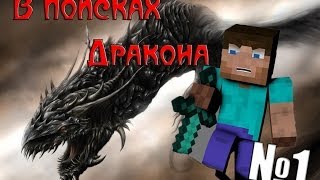 Minecraft - В поисках Дракона Minecraft - В поисках Дракона
