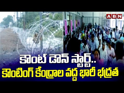 రాష్ట్రమంతా హడావుడి.. కౌంటింగ్ పై శిక్షణలు | Ap Counting Centers | Ap Results 2024 | ABN Telugu - ABNTELUGUTV