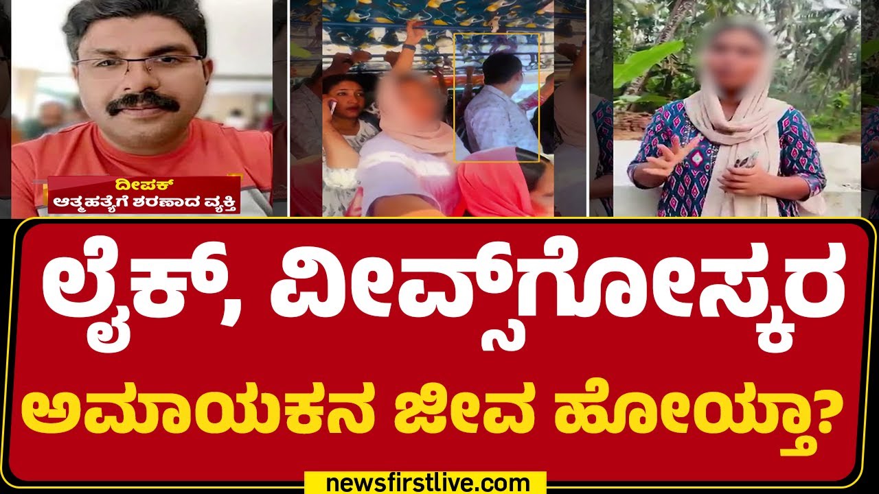 Kerala Incident : ಲೈ*ಗಿಕ ಕಿರುಕುಳದ ಆರೋಪ ಹೊರಿಸಿ ವಿಡಿಯೋ ವೈರಲ್​ ! | Deepak  |@newsfirstkannada