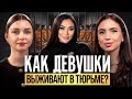 КАК ВЫЖИТЬ В ЖЕНСКОЙ КОЛОНИИ Дикие УЖАСЫ в тюрьме о которых не говорят Судьба после ЗОНЫ