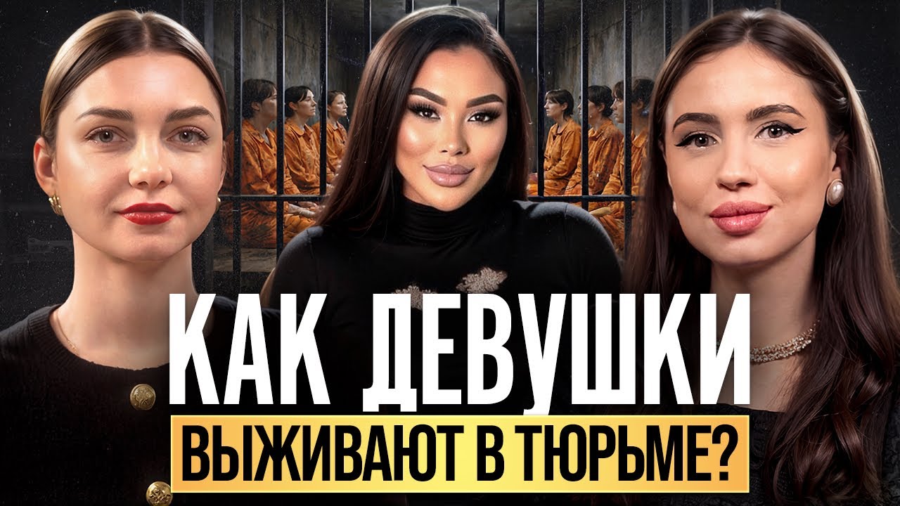 КАК ВЫЖИТЬ В ЖЕНСКОЙ КОЛОНИИ? Дикие УЖАСЫ в тюрьме, о которых не говорят. Судьба после ЗОНЫ!