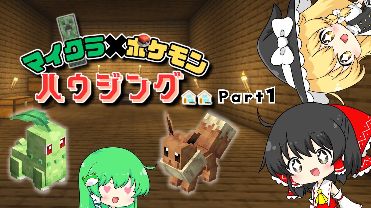 【Minecraft】マイクラ×ポケモン ハウジング！ #1 　～かわいいに囲まれたい～【マイクラ】【ゆっくり実況】