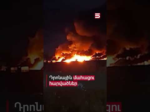 Դրոնային մահացու հարվածներ՝ ռուս-ուկրաինական ռազմաճակատում #ռուս_ուկրաինական #5tv